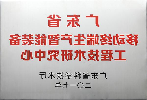 广东省移动终端生产智能装备工程技术研究中心